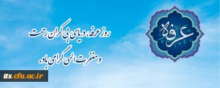 روز عرفه، دریای بی کران رحمت و مغفرت الهی گرامی باد.
