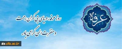 روز عرفه، دریای بی کران رحمت و مغفرت الهی گرامی باد.
