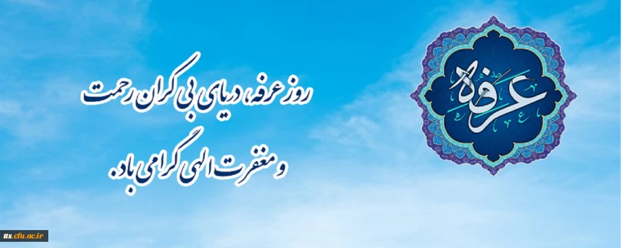 روز عرفه، دریای بی کران رحمت و مغفرت الهی گرامی باد.
 2