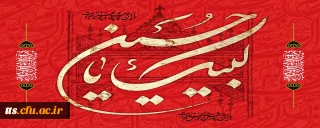 ایام سوگواری و عزاداری سید و سالار شهیدان، حضرت ابا عبدالله الحسین(ع) تسلیت باد
