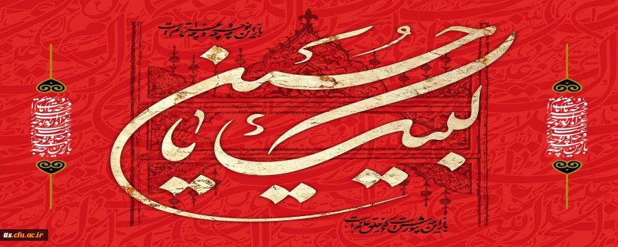 ایام سوگواری و عزاداری سید و سالار شهیدان، حضرت ابا عبدالله الحسین(ع) تسلیت باد
 2