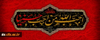 ایام سوگواری و عزاداری سید و سالار شهیدان، حضرت ابا عبدالله الحسین(ع) تسلیت باد

