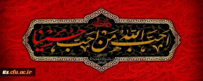 ایام سوگواری و عزاداری سید و سالار شهیدان، حضرت ابا عبدالله الحسین(ع) تسلیت باد
