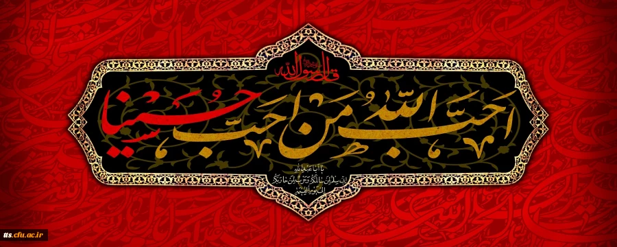 ایام سوگواری و عزاداری سید و سالار شهیدان، حضرت ابا عبدالله الحسین(ع) تسلیت باد
 2