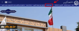 راه اندازی "میز خدمت" دانشگاه فرهنگیان
