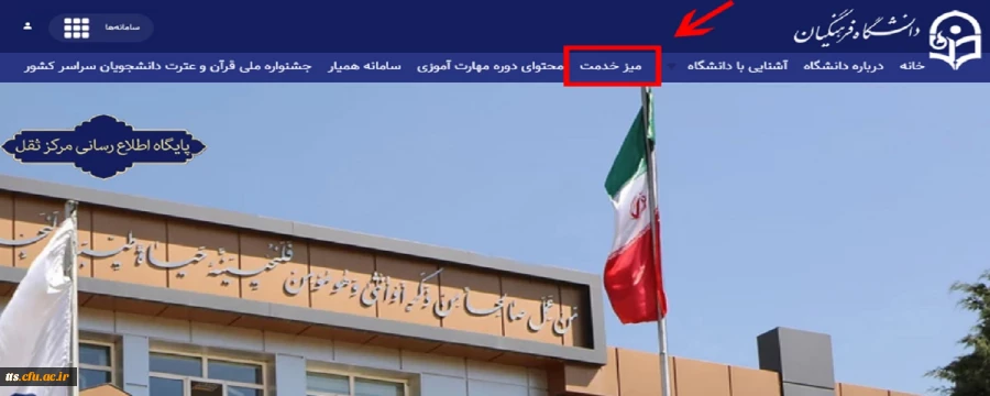 راه اندازی "میز خدمت" دانشگاه فرهنگیان
 2