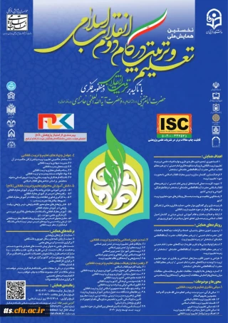 نخستین همایش تعلیم و تربیت در گام دوم انقلاب 