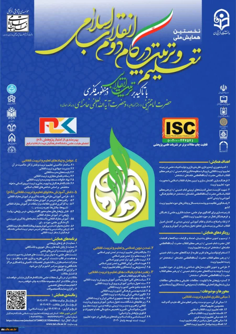 نخستین همایش تعلیم و تربیت در گام دوم انقلاب  2