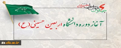 آغاز دوره دانشگاه اربعین حسینی(ع)
