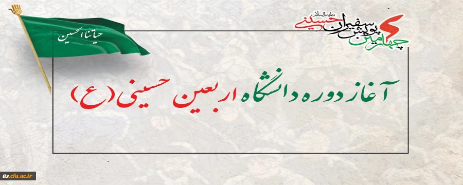 آغاز دوره دانشگاه اربعین حسینی(ع)
 2