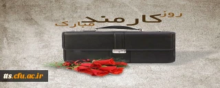 چهارم شهریور، روز کارمند گرامی باد