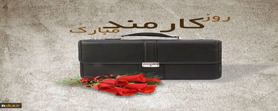 چهارم شهریور، روز کارمند گرامی باد 2