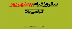 سالروز قیام خونین هفدهم شهریور گرامی باد 2