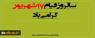 سالروز قیام خونین هفدهم شهریور گرامی باد
