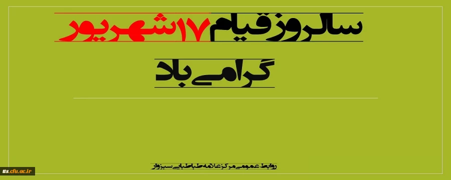 سالروز قیام خونین هفدهم شهریور گرامی باد 2