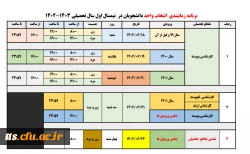 اطلاعیه انتخاب واحد دانشجو معلمان تمامی ورودی ها  2