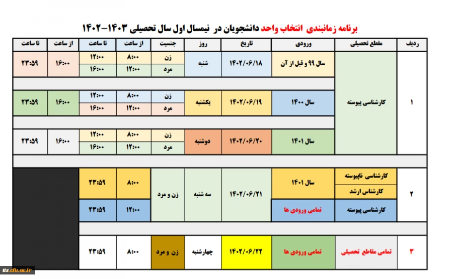 اطلاعیه انتخاب واحد دانشجو معلمان تمامی ورودی ها  2