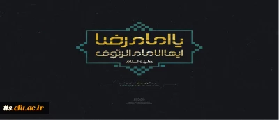 شهادت امام مهربانی ها، امام رضا (ع) تسلیت باد