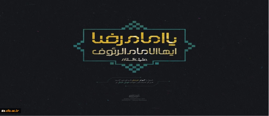 شهادت امام مهربانی ها، امام رضا (ع) تسلیت باد 2