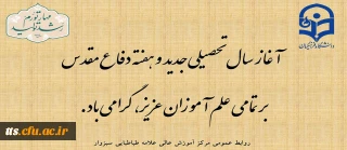 آغاز سال تحصیلی جدید و گرامیداشت هفته دفاع مقدس 