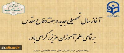 آغاز سال تحصیلی جدید و گرامیداشت هفته دفاع مقدس 