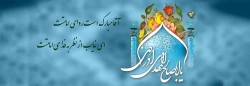 آغاز امامت حضرت مهدی (عج) بر منتظرانش مبارک باد 2