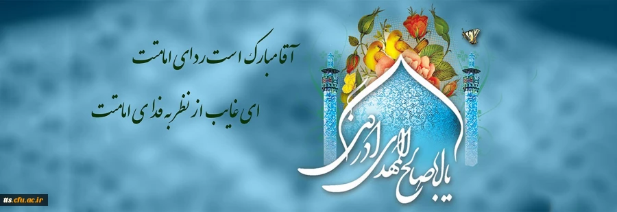 آغاز امامت حضرت مهدی (عج) بر منتظرانش مبارک باد 2