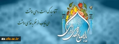 آغاز امامت حضرت مهدی (عج) بر منتظرانش مبارک باد