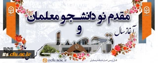 مقدم نودانشجومعلمان عزیز را گرامی می داریم