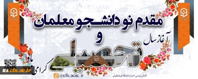 مقدم نودانشجومعلمان عزیز را گرامی می داریم