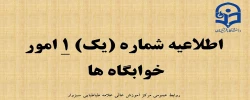 قابل توجه دانشجو معلمان پذیرفته شده در آزمون سراسری سال 1402
اطلاعیه شماره 1 امور خوابگاه ها   2