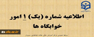 قابل توجه دانشجو معلمان پذیرفته شده در آزمون سراسری سال 1402
اطلاعیه شماره 1 امور خوابگاه ها  
