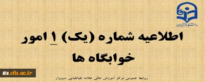 قابل توجه دانشجو معلمان پذیرفته شده در آزمون سراسری سال 1402
اطلاعیه شماره 1 امور خوابگاه ها  