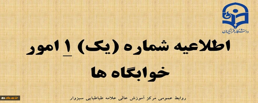 قابل توجه دانشجو معلمان پذیرفته شده در آزمون سراسری سال 1402
اطلاعیه شماره 1 امور خوابگاه ها   2