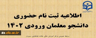 اطلاعیه شماره 2 ( پذیرفته شدگان کنکور سراسری )
قابل توجه پذیرفته شدگان مرکز علامه طباطبایی سبزوار