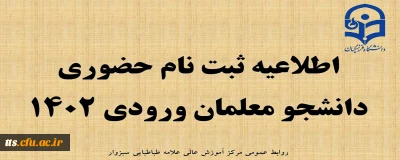 اطلاعیه شماره 2 ( پذیرفته شدگان کنکور سراسری )
قابل توجه پذیرفته شدگان مرکز علامه طباطبایی سبزوار