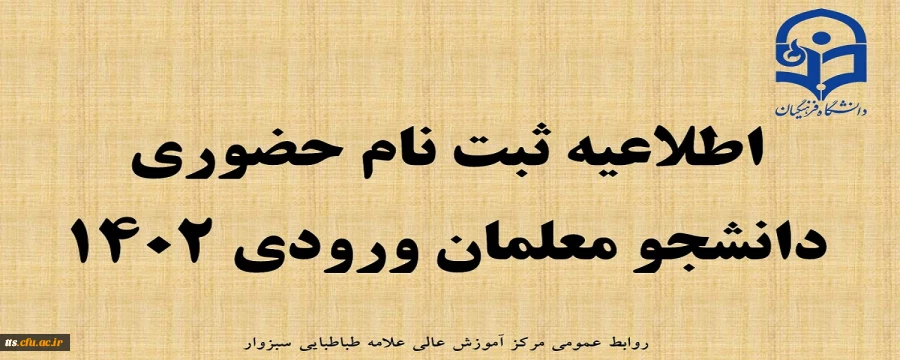 اطلاعیه شماره 2 ( پذیرفته شدگان کنکور سراسری )
قابل توجه پذیرفته شدگان مرکز علامه طباطبایی سبزوار 2