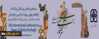 آغاز به کار سیزدهمین همایش بین المللی ابوالفضل بیهقی با پیام وزیر علوم در دانشگاه حکیم سبزواری
