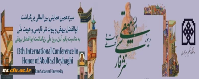 آغاز به کار سیزدهمین همایش بین المللی ابوالفضل بیهقی با پیام وزیر علوم در دانشگاه حکیم سبزواری
