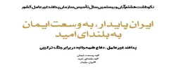 سوم تا دهم آبان ماه ۱۴۰۲؛ هفته پدافند غیرعامل با شعار ایران پایدار، به وسعت ایمان، به بلندای امید
 2