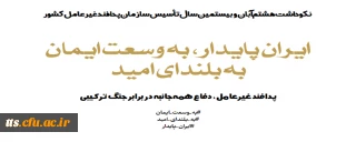 سوم تا دهم آبان ماه ۱۴۰۲؛ هفته پدافند غیرعامل با شعار ایران پایدار، به وسعت ایمان، به بلندای امید
