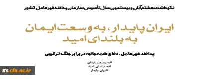 سوم تا دهم آبان ماه ۱۴۰۲؛ هفته پدافند غیرعامل با شعار ایران پایدار، به وسعت ایمان، به بلندای امید
