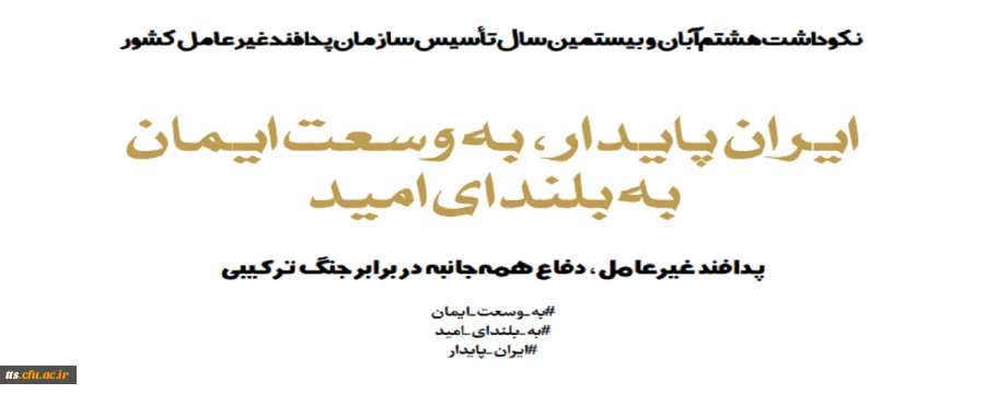سوم تا دهم آبان ماه ۱۴۰۲؛ هفته پدافند غیرعامل با شعار ایران پایدار، به وسعت ایمان، به بلندای امید
 2