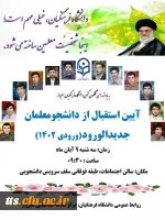 جلسه توجیهی دانشجو معلمان ورودی 1402 2