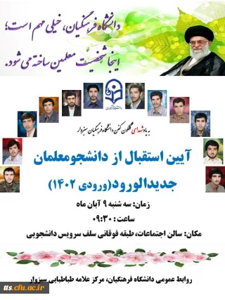 جلسه توجیهی دانشجو معلمان ورودی 1402