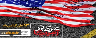 13 آبان ماه، روز ملی مبارزه با استکبار جهانی و روز دانش آموز گرامی باد. 