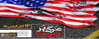 13 آبان ماه، روز ملی مبارزه با استکبار جهانی و روز دانش آموز گرامی باد. 