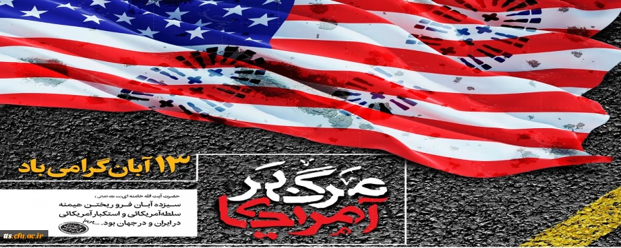 13 آبان ماه، روز ملی مبارزه با استکبار جهانی و روز دانش آموز گرامی باد.  2