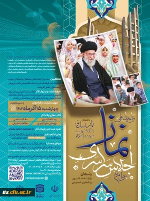 فراخوان علمی سی امین اجلاس سراسری نماز 