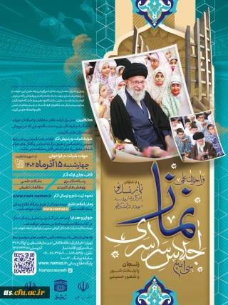 فراخوان علمی سی امین اجلاس سراسری نماز 